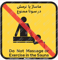 ماساژ یا نرمش در سونا ممنوع